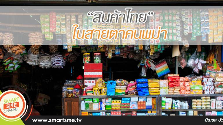 สินค้าไทยในสายตาคนพม่า