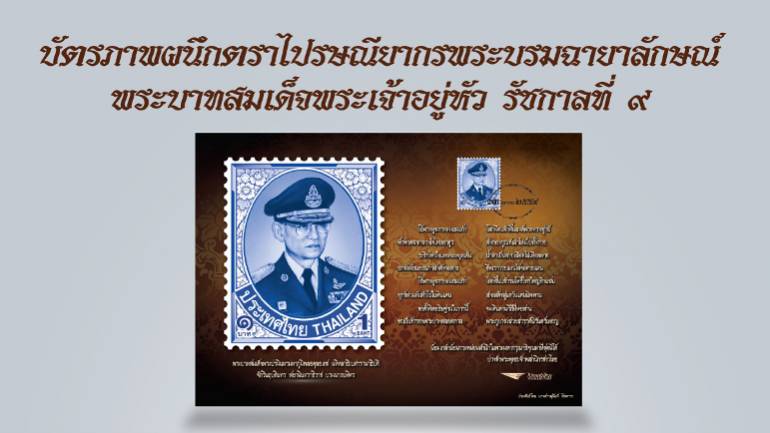 ไปรษณีย์ไทย เปิดลงทะเบียนรับบัตรภาพผนึกแสตมป์ รัชกาลที่ ๙ ผ่านเว็บไซต์ 7-30 พ.ย.59