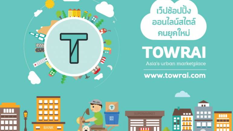 towrai.com เว็บไซต์ E-Commerce ตอบโจทย์ขายสินค้ายุคใหม่