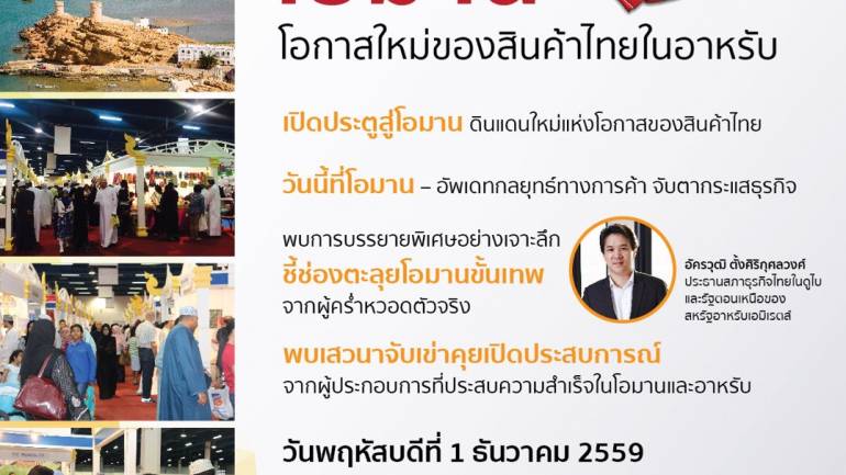 สัมมนาฟรี!! “โอมาน  โอกาสใหม่ของสินค้าไทยในอาหรับ”
