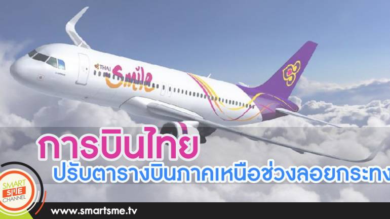 การบินไทยปรับตารางบินภาคเหนือช่วงลอยกระทง