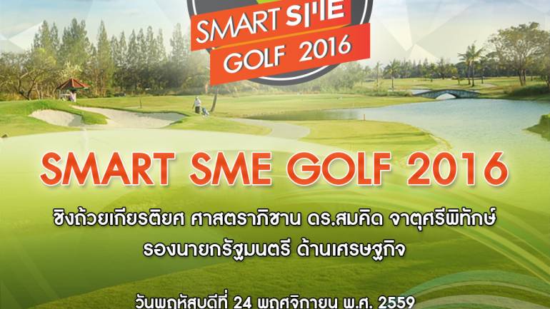 เชิญชวนเข้าร่วมแข่งขันกอล์ฟการกุศล Smart SME Golf 2016
