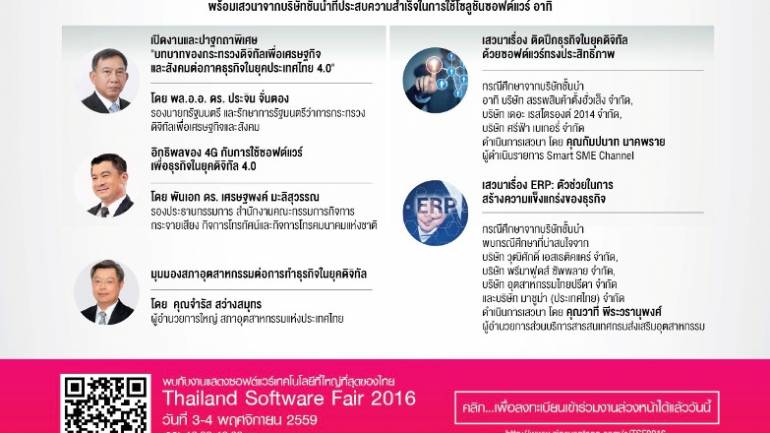 เชิญร่วมงานแสดงซอฟต์แวร์โซลูชั่นฝีมือคนไทย วันที่ 3-4 พ.ย.59 ลุ้นรับ 2 โปรโมชั่นพิเศษ