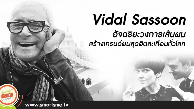 Vidal Sassoon อัจฉริยะวงการเส้นผม สร้างเทรนด์ผมสุดฮิตสะเทือนทั่วโลก