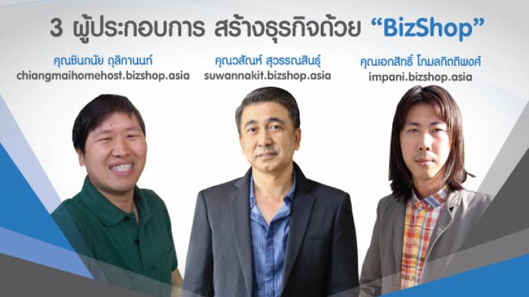 3 ผู้ประกอบการ สร้างธุรกิจด้วย BizOnline