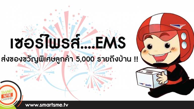 เซอร์ไพรส์....EMS ส่งของขวัญพิเศษลูกค้า 5,000 รายถีงบ้าน !!