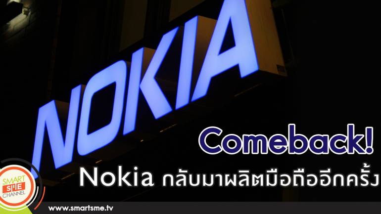 กลับมาแล้ว! HMD Global เปิดตัว Nokia สมาร์ทโฟน