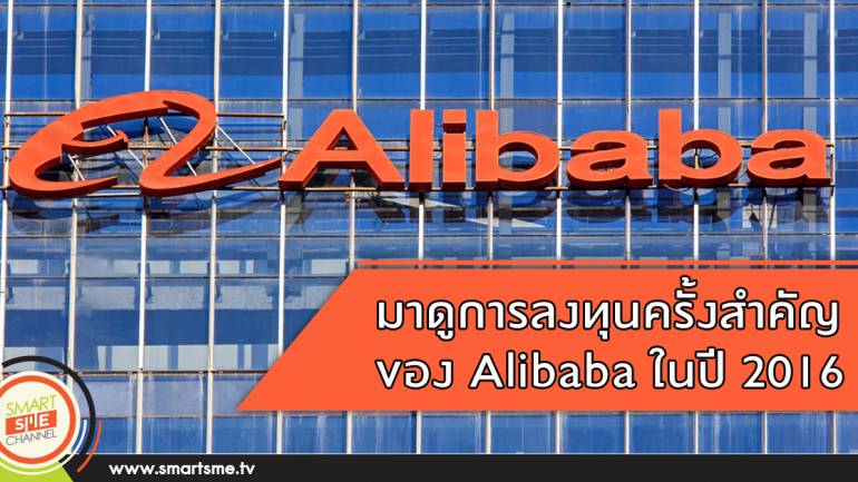 Alibaba กับการลงทุนครั้งใหญ่ในปี 2016
