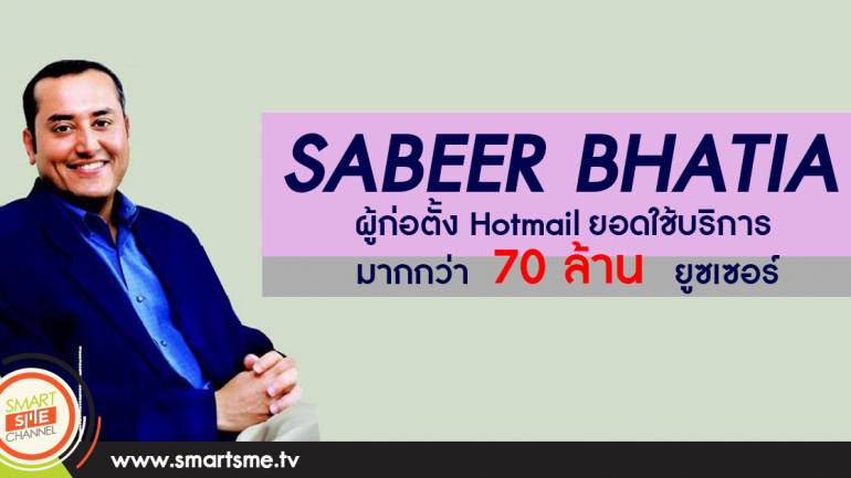 SABEER BHATIA ผู้ก่อตั้ง Hotmail ยอดใช้บริการกว่า 70 ล้านยูซเซอร์