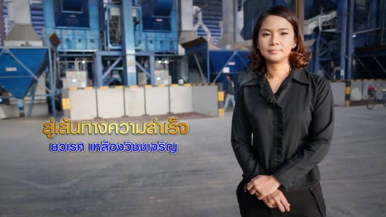 Secrets of Victory สัปดาห์นี้เจาะธุรกิจที่ช่วยเกื้อกูลอาชีพชาวนาไทยกับ 
