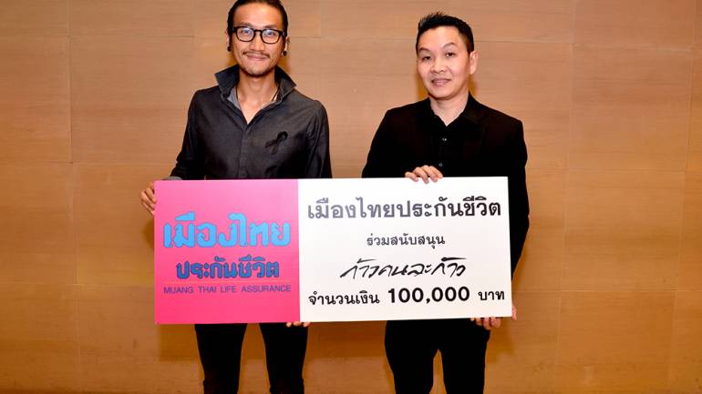 เมืองไทยประกันชีวิต สมทบทุน ตูน บอดี้สแลม สนับสนุนโครงการก้าวคนละก้าว