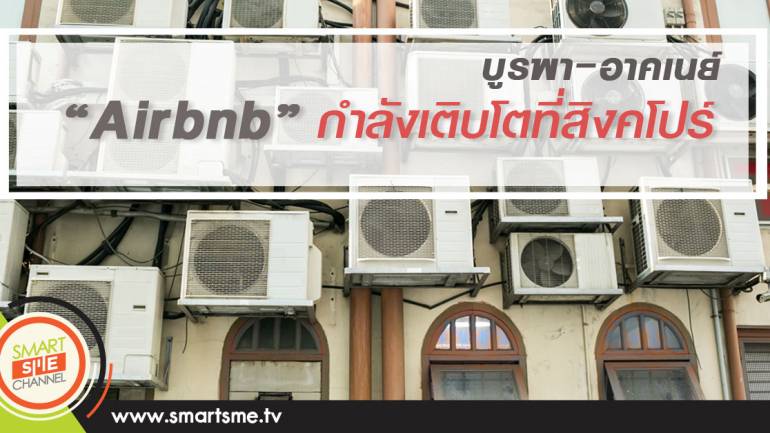 บูรพา-อาคเนย์ : Airbnb กำลังเติบโตที่สิงคโปร์ : บัณรส บัวคลี่