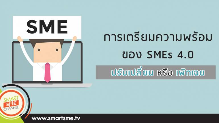 ความท้าทายของผู้ประกอบการ สู่การเข้าสู่ยุค SMEs 4.0