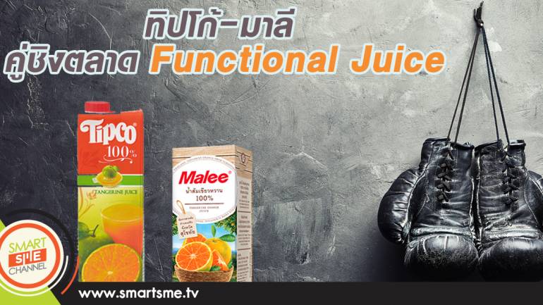 ทิปโก้-มาลี  คู่ชิงตลาด Functional Juice