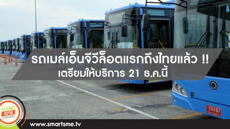 รถเมล์เอ็นจีวีล็อตแรกถึงไทยแล้ว !! เตรียมให้บริการ 21 ธ.ค.นี้