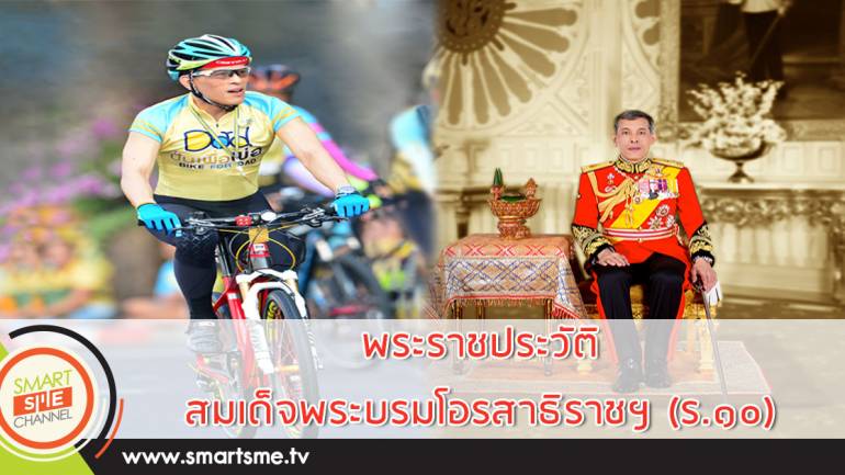 พระราชประวัติ สมเด็จพระบรมโอรสาธิราชฯ รัชกาลที่ 10 ของไทย