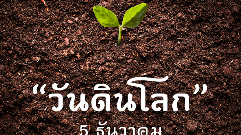 “วันดินโลก” (World Soil Day) 5 ธันวาคม