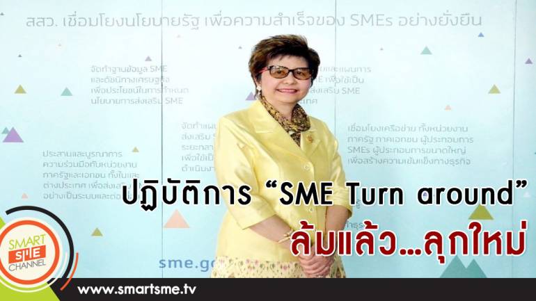 ปฏิบัติการ “SME Turn around” ล้มแล้ว…ลุกใหม่