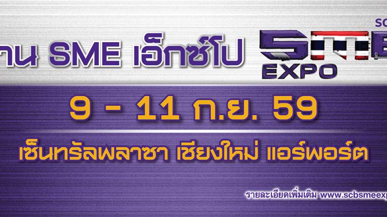 ไทยพาณิชย์ จัดทัพทีมสานพลังประชารัฐ เสริมศักยภาพภาคเหนือ จ.เชียงใหม่ ภายในงาน SME Expo Spring Up Thailand 2016