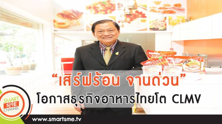 “เสิร์ฟร้อน จานด่วน” โอกาสธุรกิจอาหารไทยโตใน CLMV