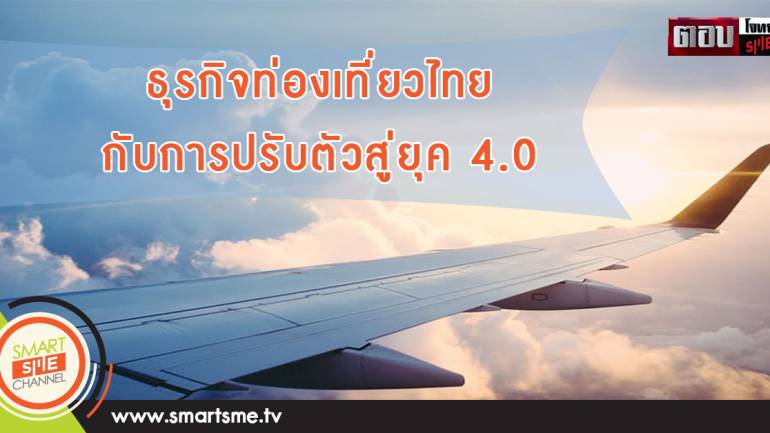 ธุรกิจท่องเที่ยวไทย กับการปรับตัวสู่ยุค 4.0