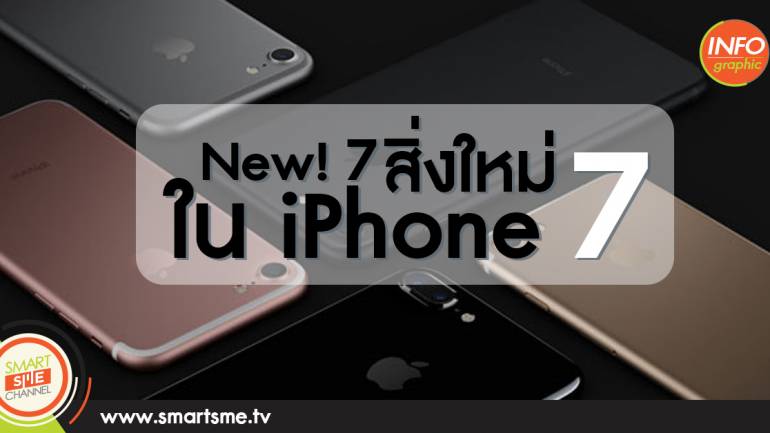 New 7 สิ่งใหม่ ใน Iphone 7