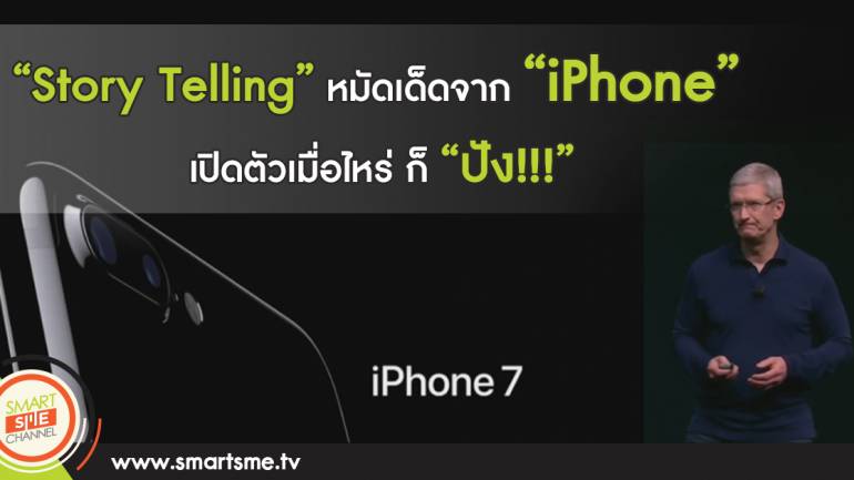 “Story Telling” หมัดเด็ด “iPhone” เปิดตัวเมื่อไหร่ ก็ปัง!!! : ชีพธรรม คำวิเศษณ์