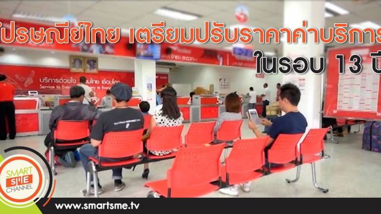 ไปรษณีย์ไทย เตรียมปรับราคาค่าบริการในรอบ 13 ปี