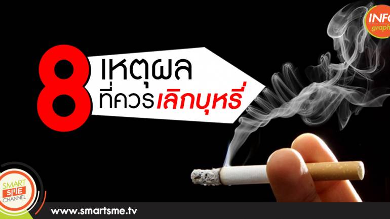 8 เหตุผลที่ควรเลิกบุหรี่..เดี๋ยวนี้ !!!!