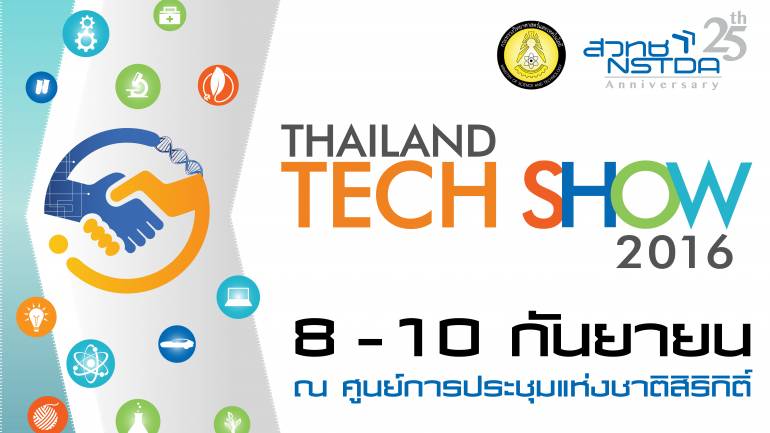 สวทช.เชิญร่วมงาน “Thailand Tech Show 2016” โชว์ผลงานวิจัยจากหิ้งสู่ห้างสู่ประโยชน์เชิงพาณิชย์