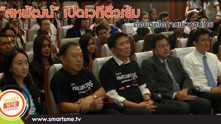“สหพัฒน์” เปิดเวทีติวเข้ม ต่อยอดโอกาสเยาวชนไทย