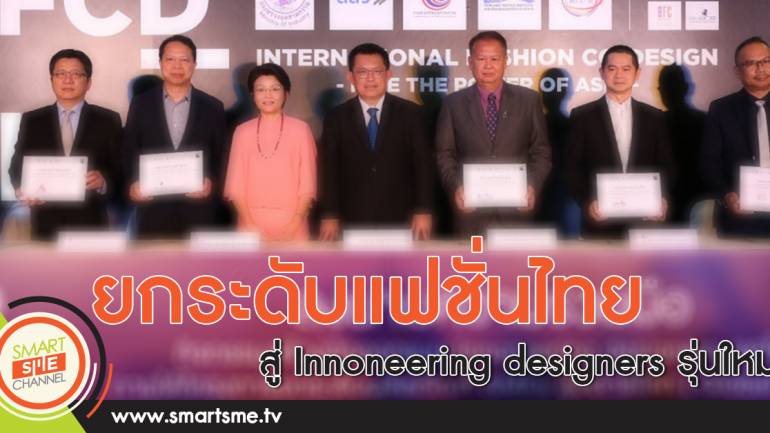 ยกระดับแฟชั่นไทยสู่ Innoneering designers รุ่นใหม่