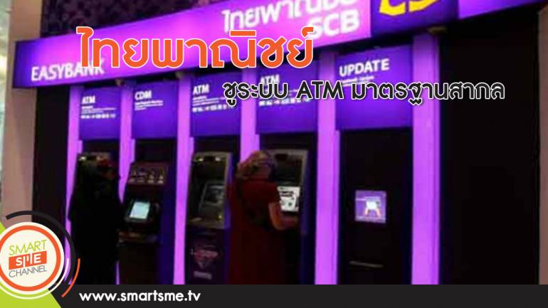 ไทยพาณิชย์ ชูระบบ ATM มาตรฐานสากล