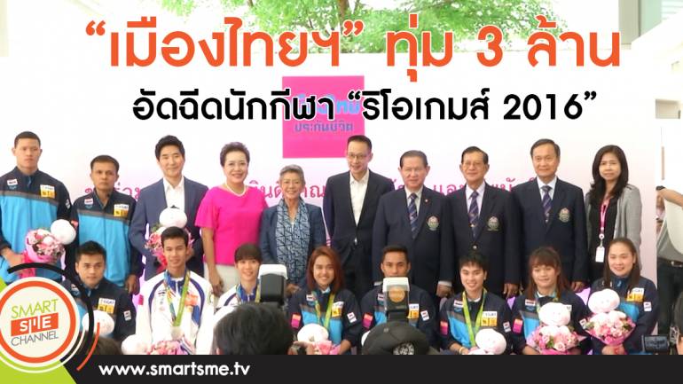 “เมืองไทยฯ” ทุ่ม 3 ล้าน อัดฉีดนักกีฬา “ริโอเกมส์ 2016”