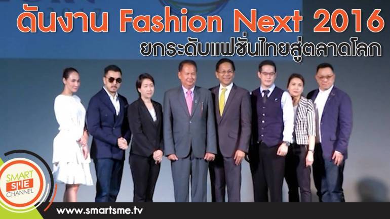 ดันงาน Fashion Next 2016 ยกระดับแฟชั่นไทยสู่ตลาดโลก