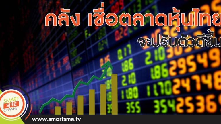 คลัง เชื่อตลาดหุ้นไทยจะปรับตัวดีขึ้น
