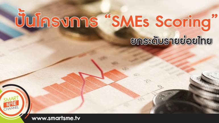 ปั้นโครงการ “SMEs Scoring” ยกระดับรายย่อยไทย