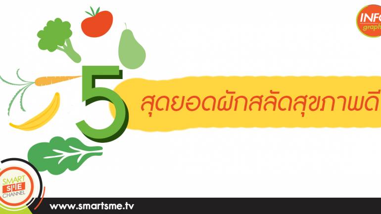 5 สุดยอดผักสลัดสุขภาพดี