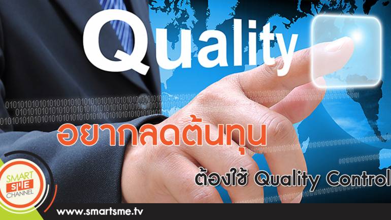แนะ SME ปรับใช้ “Quality Control” ลดต้นทุน