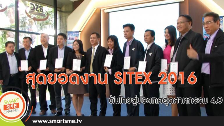 ชูงาน SITEX 2016 ดันไทยสู่ประเทศอุตสาหกรรม 4.0