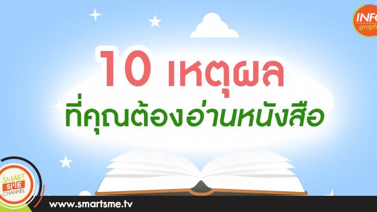 10 เหตุผลที่คุณต้องอ่านหนังสือ