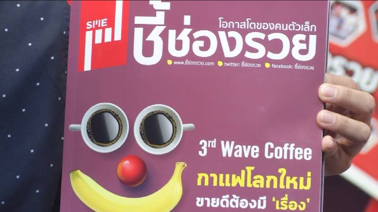 เปิดตัวนิตยสารSMEชี้ช่องรวย ฉบับเดือน ตุลาคม 2559 3rd Wave Coffee กาแฟโลกใหม่ ขายดีต้องมี ‘เรื่อง’