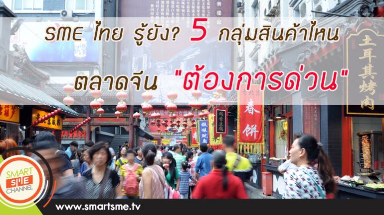 Thai One Mall เผย 5 อันดับกลุ่มสินค้า โดนใจขาช้อปฯออนไลน์จีน