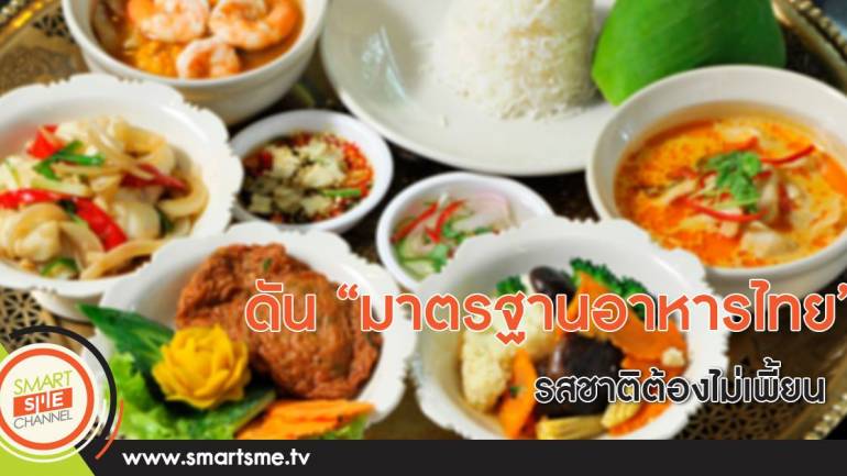 ดัน “มาตรฐานอาหารไทย” ต้องไม่เพี้ยนรส