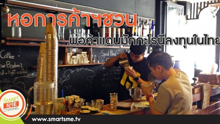 หอการค้าฯชวน พ่อค้าแดนมักโรนีลงทุนในไทย