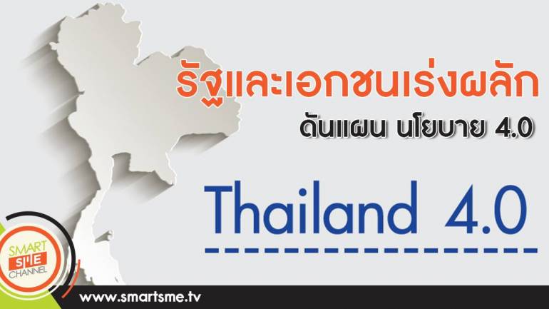 รัฐและเอกชนเร่งผลักดันแผน นโยบาย Thailand 4.0
