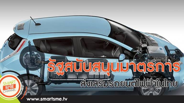 รัฐสนับสนุนมาตรการส่งเสริมรถยนต์ไฟฟ้าในไทย