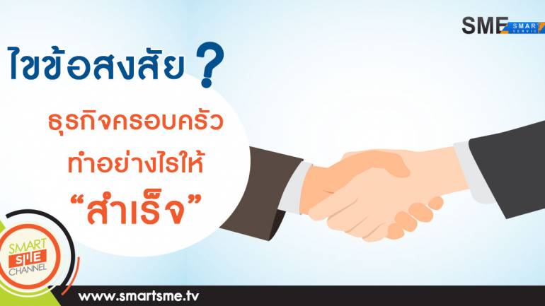 ธุรกิจครอบครัวในไทย ทำอย่างไรให้ “สำเร็จ”
