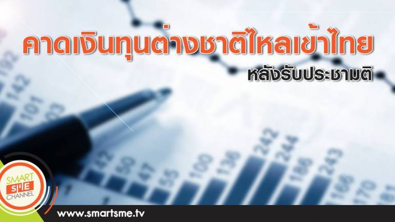 คาดเงินทุนต่างชาติไหลเข้าไทย หลังรับประชามติ