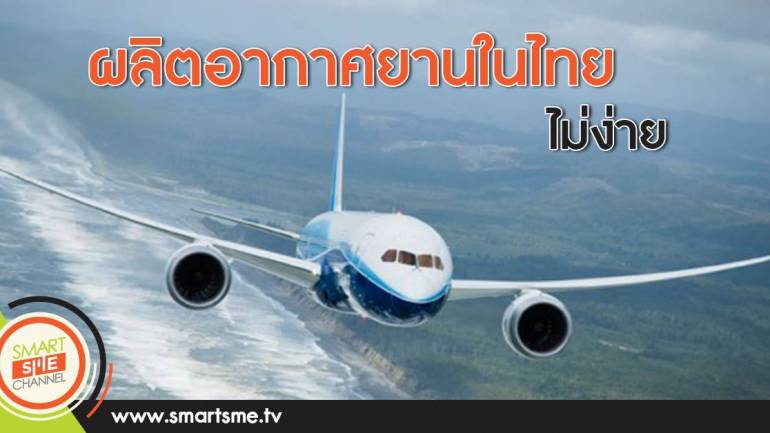ผลิตอากาศยานในไทย ไม่ง่าย
